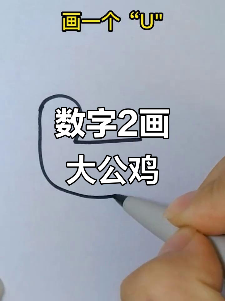 用数字2画可爱大公鸡,简单又好玩