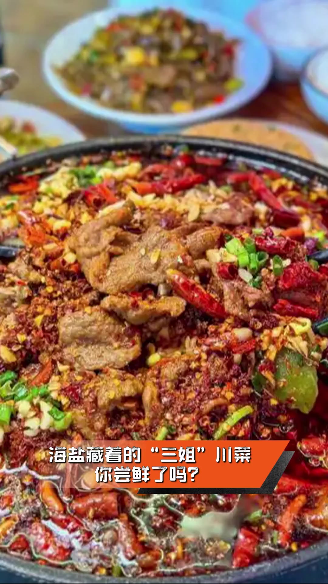 海盐藏着的“三姐”川菜,你尝鲜了吗?