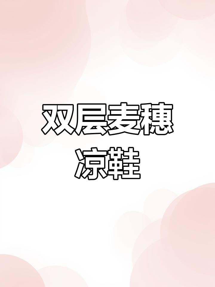 婴儿麦穗凉鞋钩编教程,柔软双层舒适设计