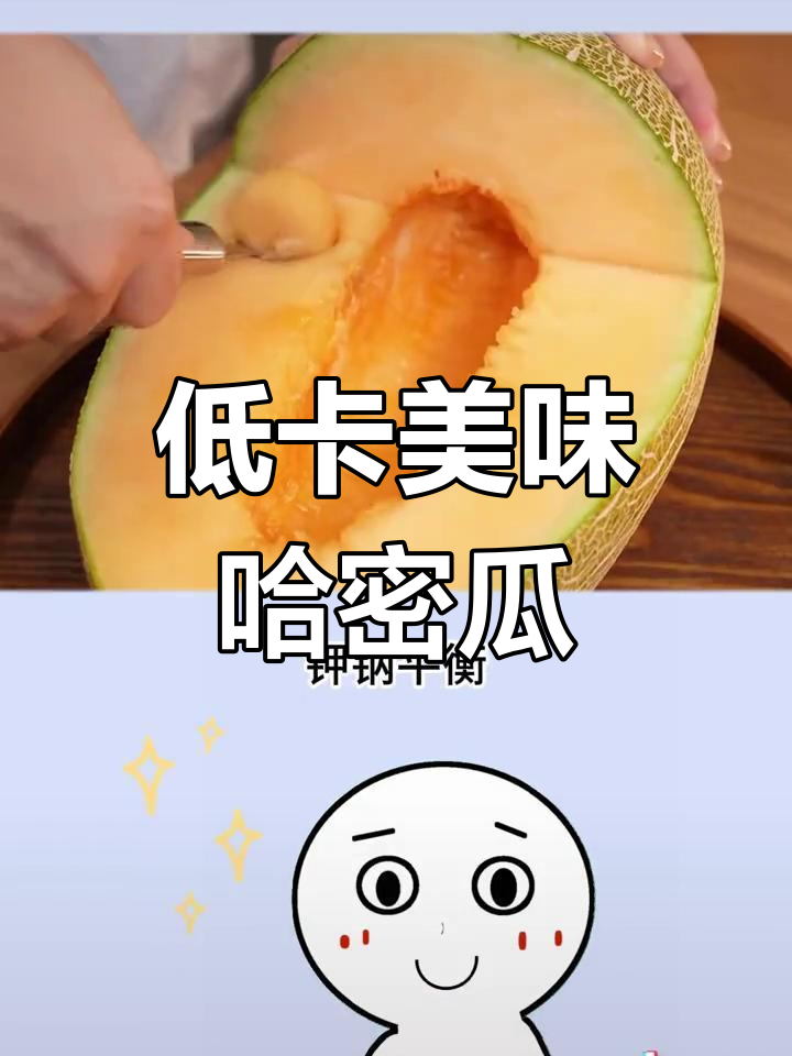 哈密瓜低热量高营养,夏日防晒又解渴