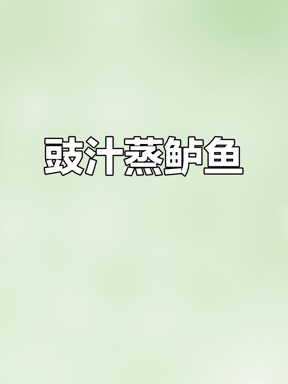 鲈鱼新做法，豉汁蒸腐竹配蒜香鱼肉，鲜嫩又下饭