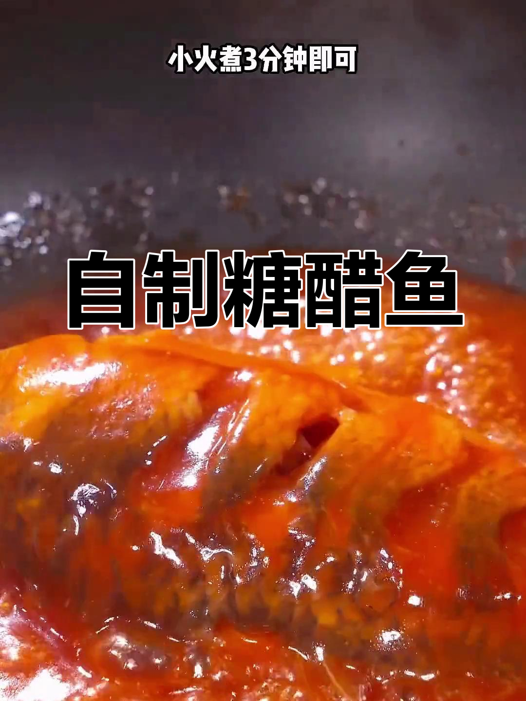 糖醋鱼的家常做法,酸甜开胃又下饭