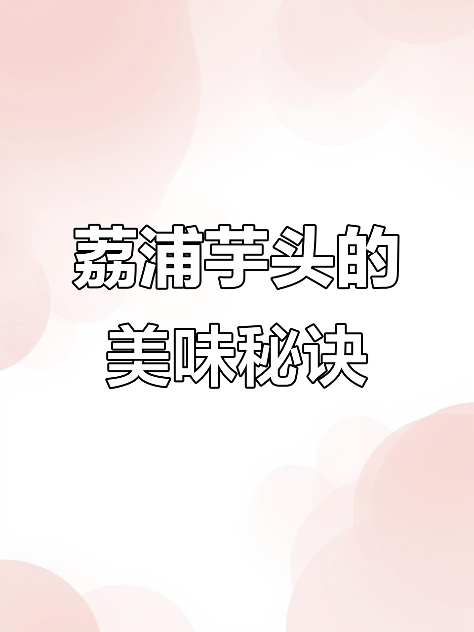 荔浦芋头蒸熟加糖,口感粉糯,炖肉汤品绝佳