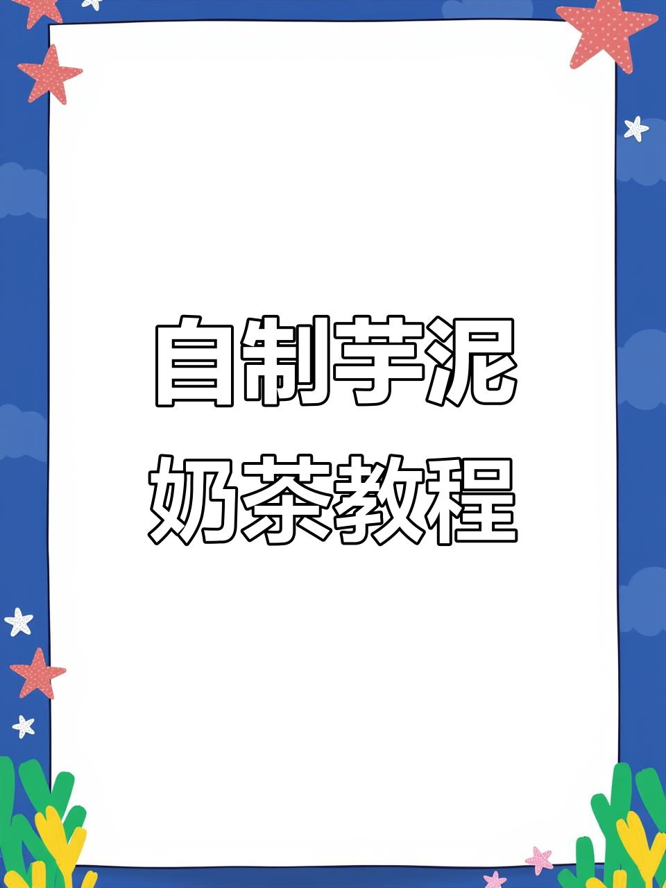 网红芋泥奶茶DIY，轻松做出超细腻的Q麻薯波波