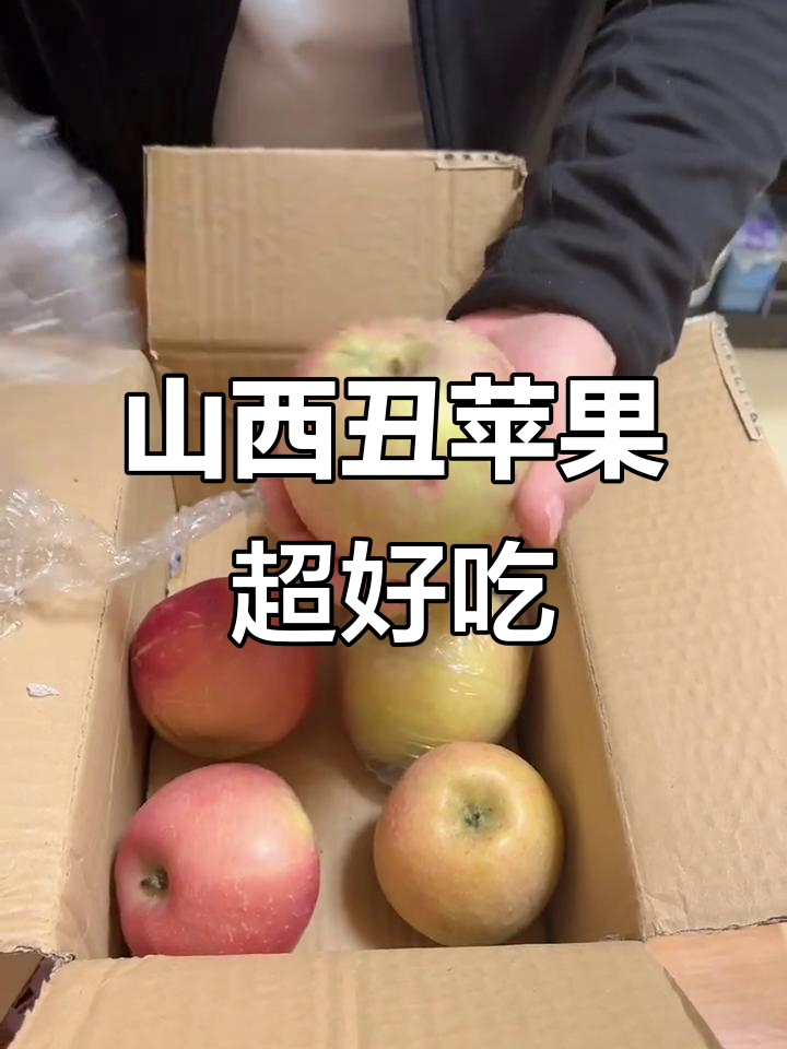 山西丑苹果的糖心秘密,吃上一口停不下来