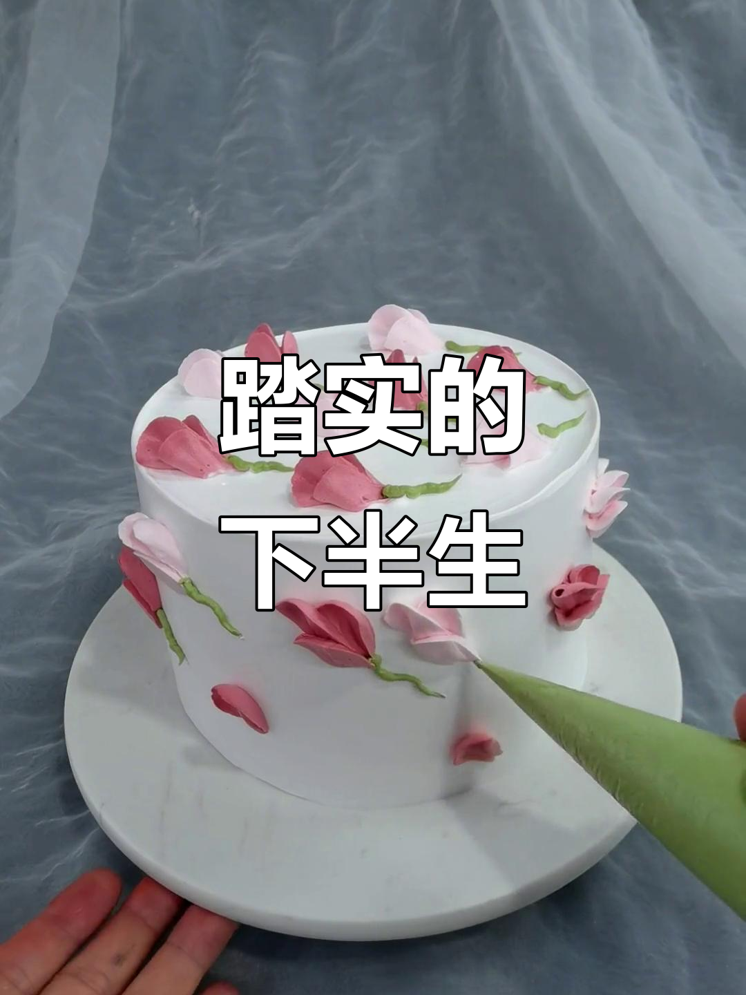 前半生如浮云,后半生能否踏实?翻糖蛋糕与韩式裱花的转变