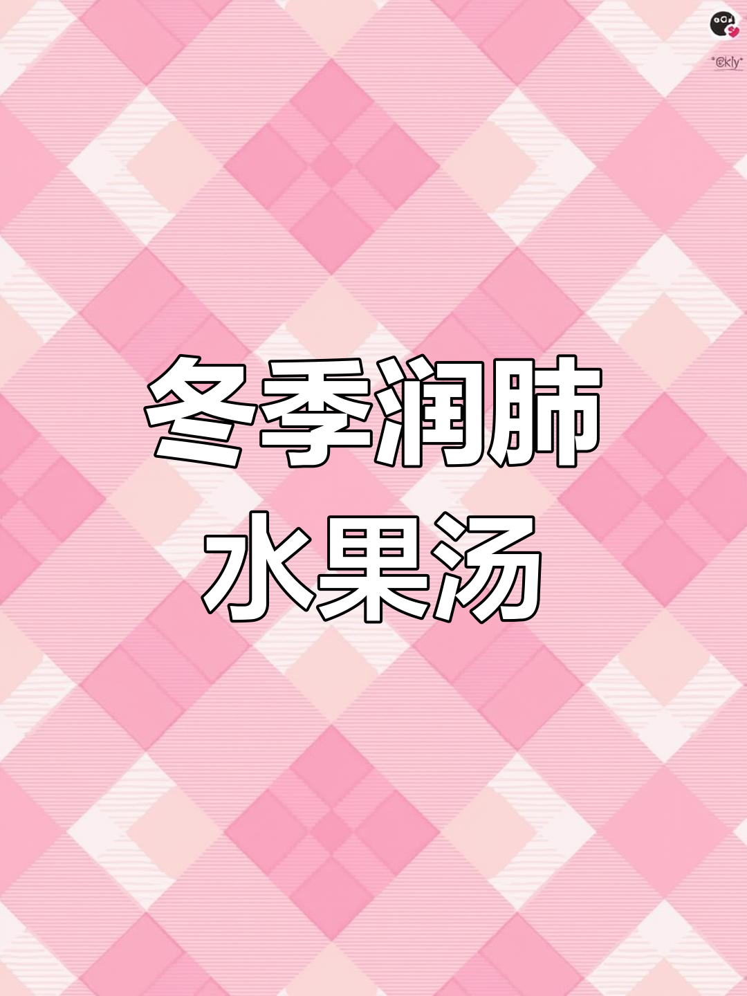 冬季干燥,来碗水果汤润肺止咳,既美味又健康