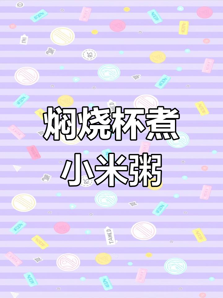 焖烧杯做小米粥,轻松搞定早餐