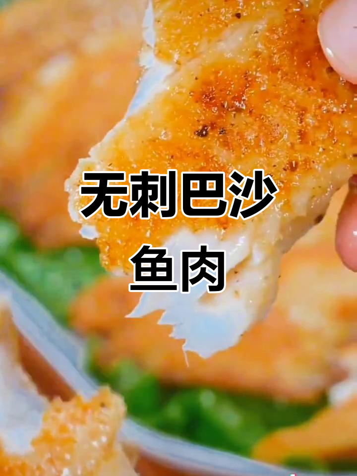 无刺巴沙鱼片,营养又美味,老人小孩放心吃