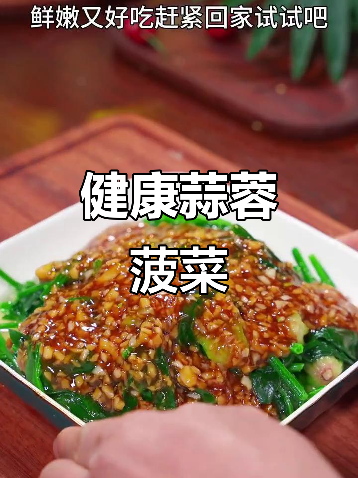 菠菜鲜嫩,蒜蓉调味,健康美味一盘端!