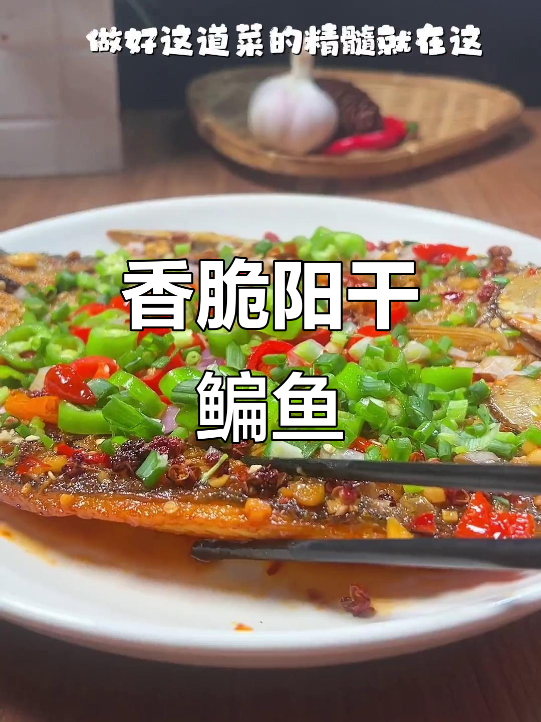 阳干鳊鱼这样做,外酥里嫩,当零食吃超美味