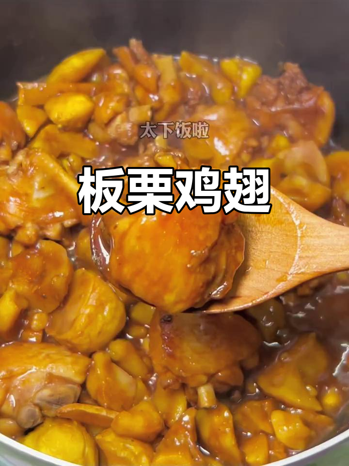 板栗鸡翅,孩子们超爱!做法简单又美味