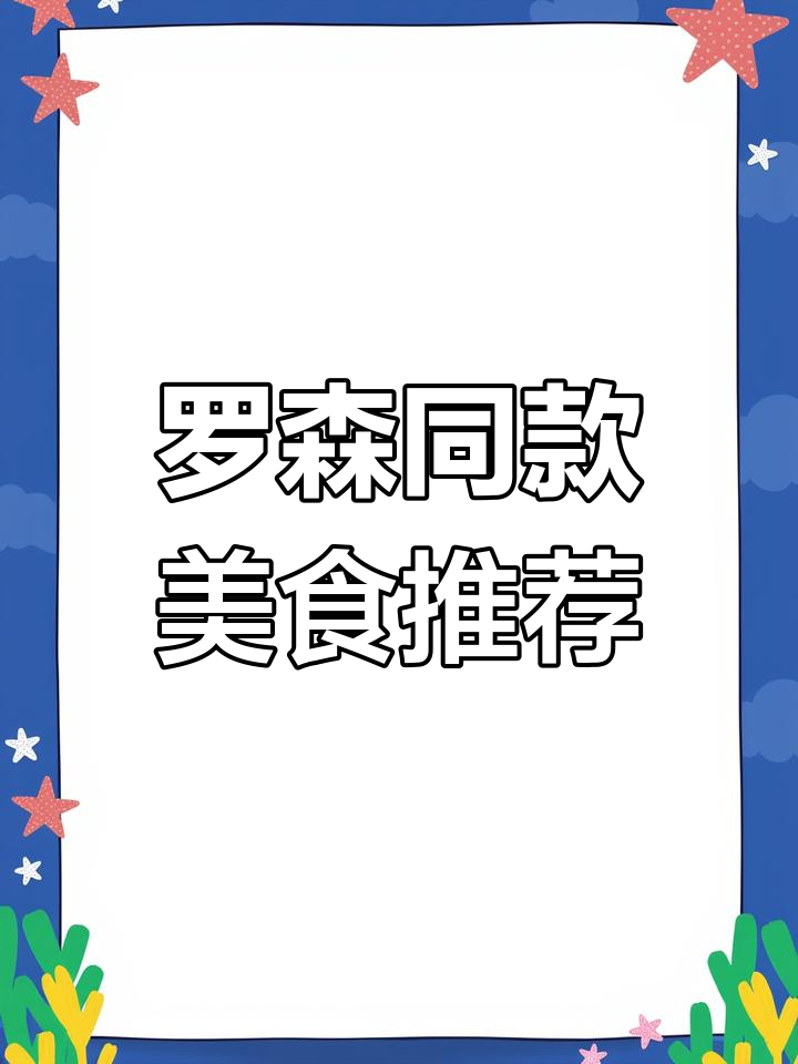 哈尔滨大成食品:罗森同款美味,烤串、薯片全都有