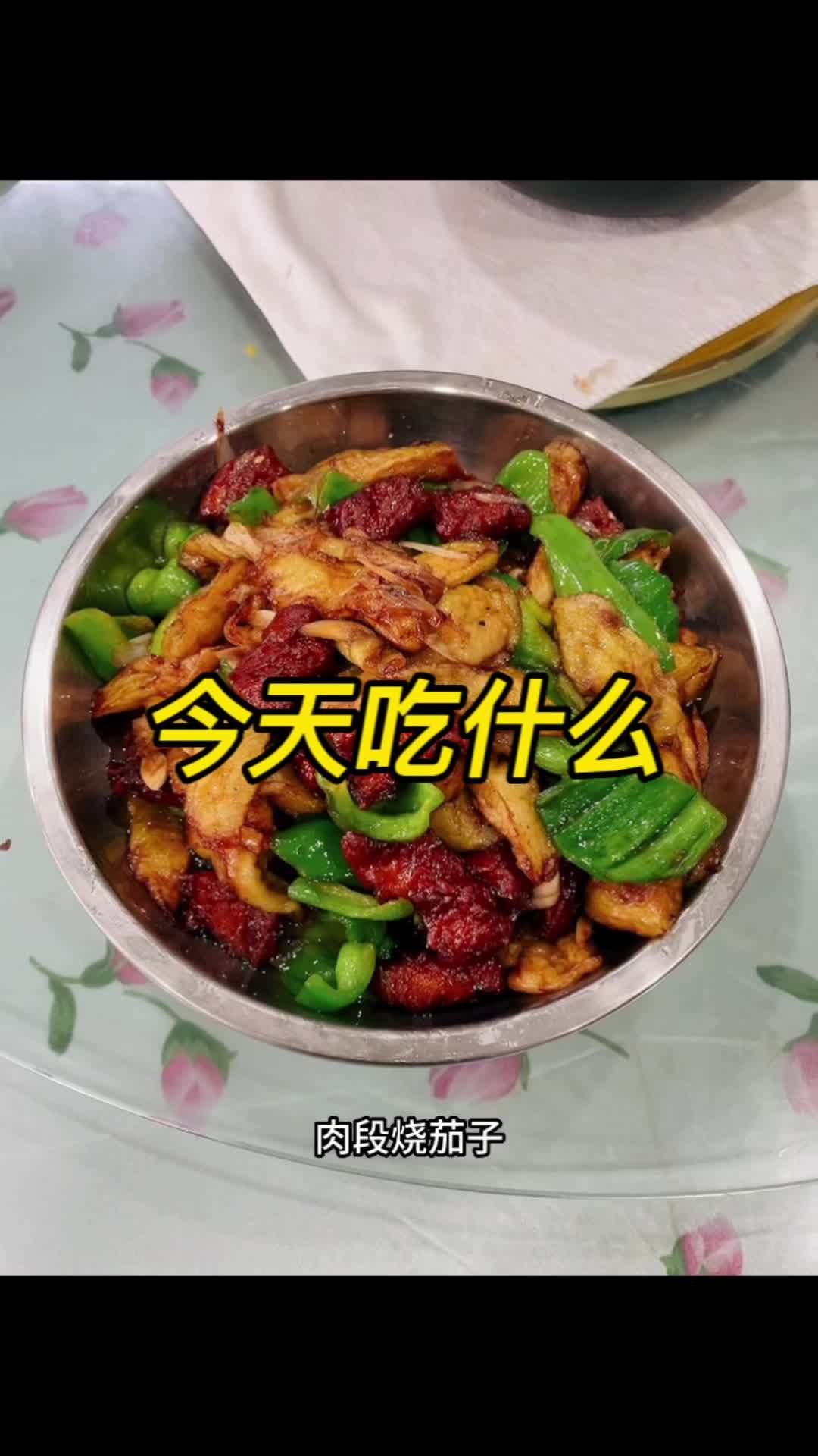 肉段烧茄子可下饭啦,香喷喷 在平凡日子里热爱生活 记录真实生活 抖音助农 今天吃什么 粗茶