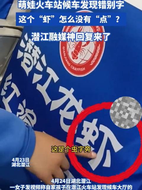 「萌娃火车站候车时发现错别字 神回复来了」4月23日,湖北潜江。萌娃火车站候车时发现错别字