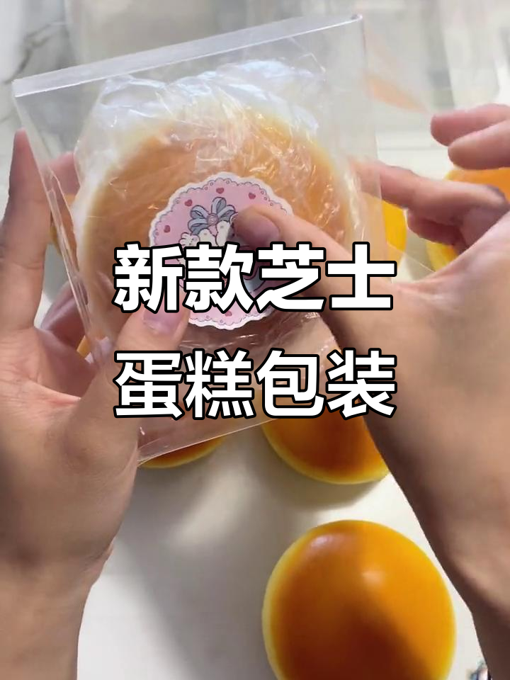 芝士蛋糕新包装，粘手又可爱！