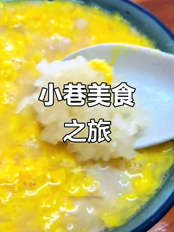 福州小巷的美食,糯米饭、芋泥与花生汤的完美组合!