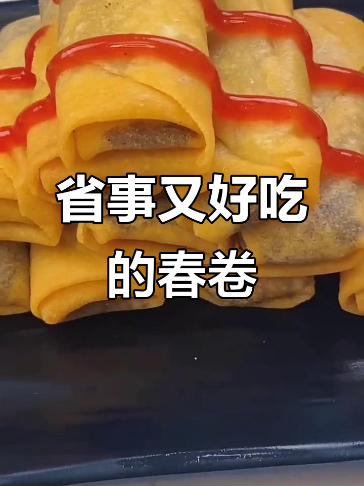 懒人必备!买半成品春卷,轻松炸出完美口感