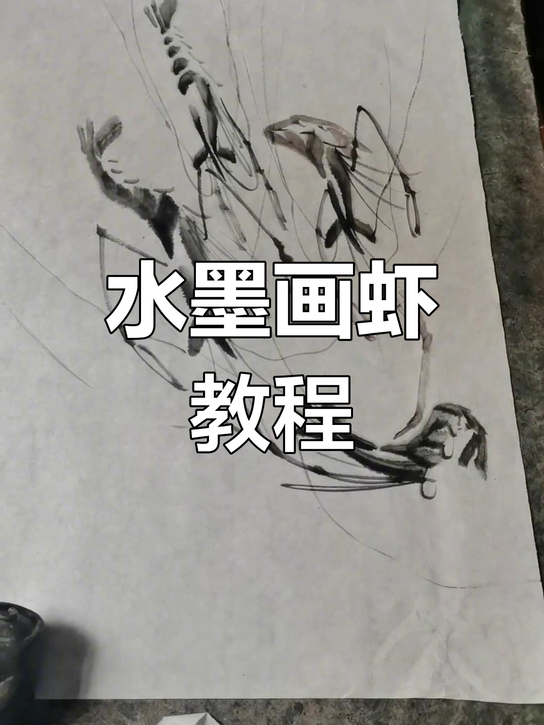 轻松学画虾,水墨写意技巧大揭秘