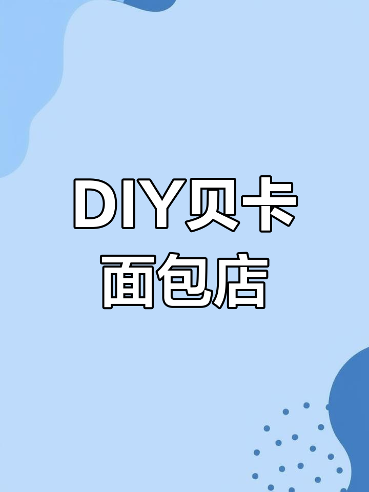 亲手拼装贝卡面包店,打造专属手工DIY小屋