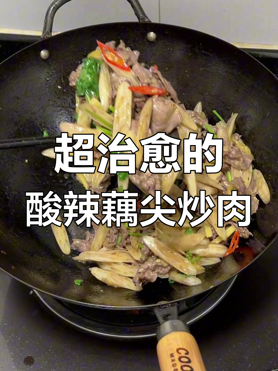 酸辣藕尖炒牛肉,家常下饭新风味
