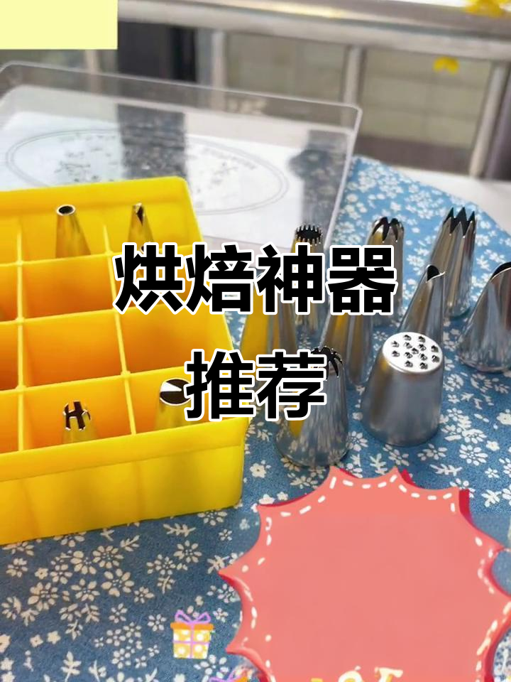 烘焙必备裱花嘴,生日蛋糕、饼干都能轻松搞定!