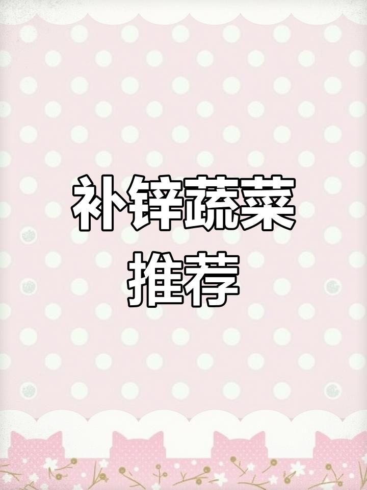 宝宝缺锌?多吃这些蔬菜