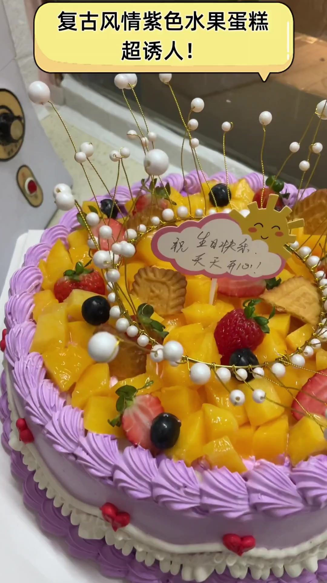 复古风情紫色水果蛋糕,超诱人!