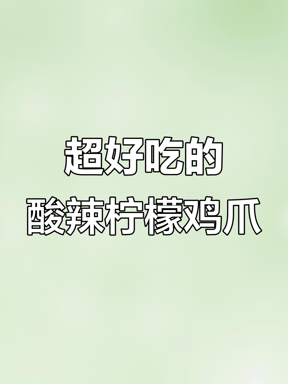 酸辣柠檬鸡爪,简单又过瘾的泰式风味泡椒做法