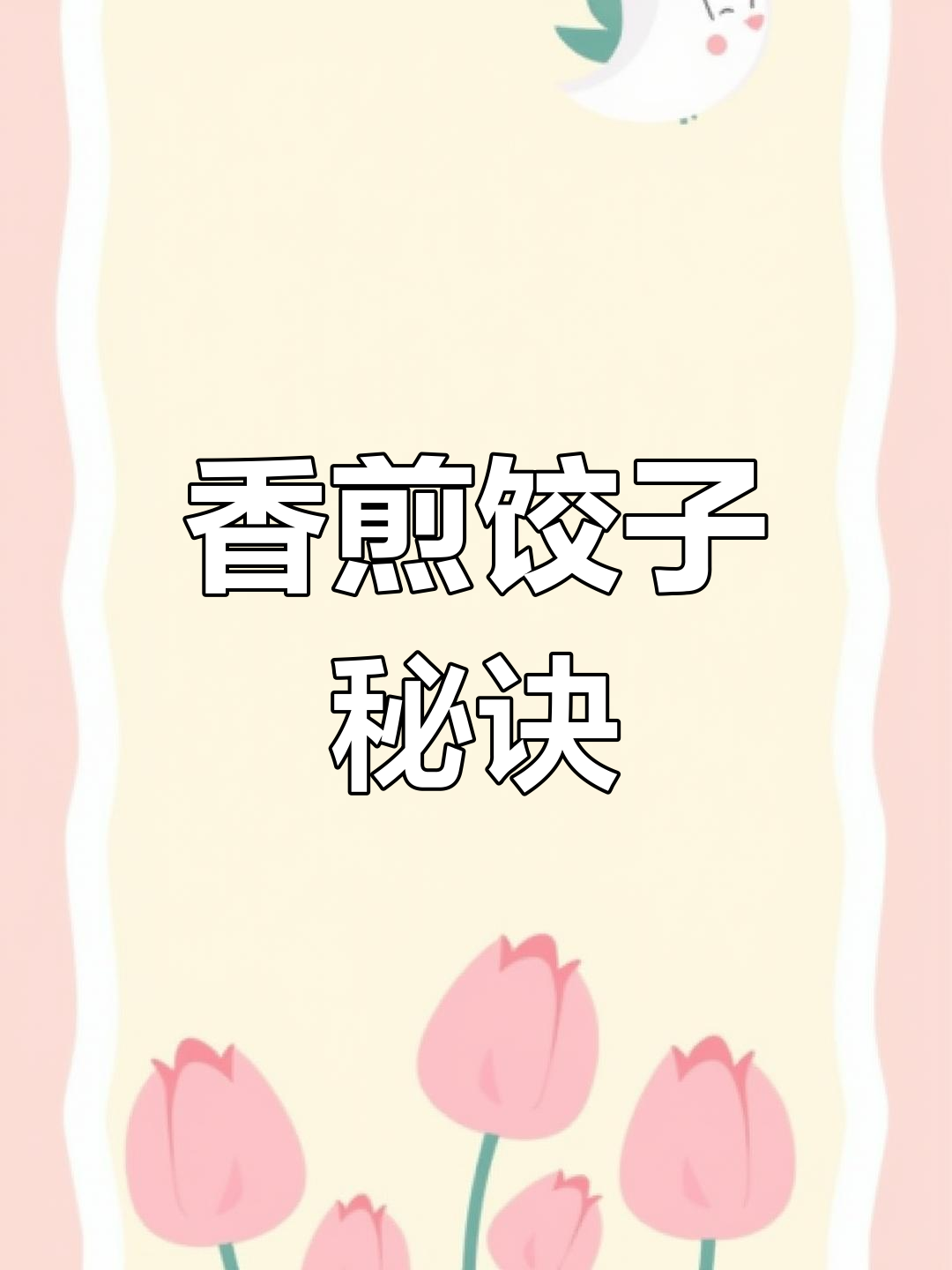 煎饺不粘锅技巧,脆底又熟透