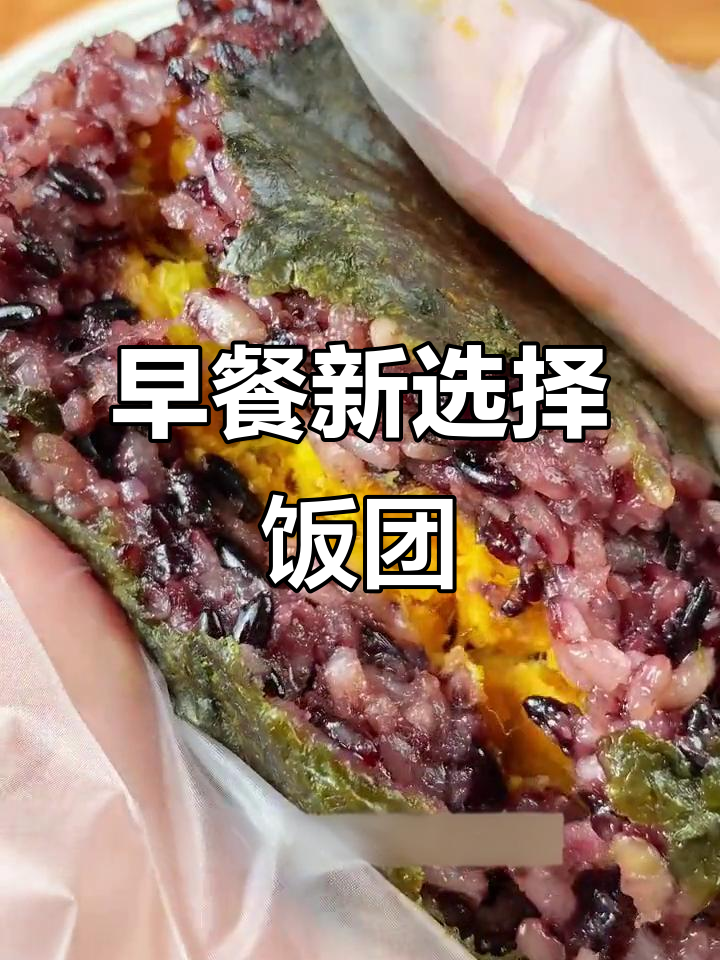 孩子早餐必备!软糯饭团,三种口味任选