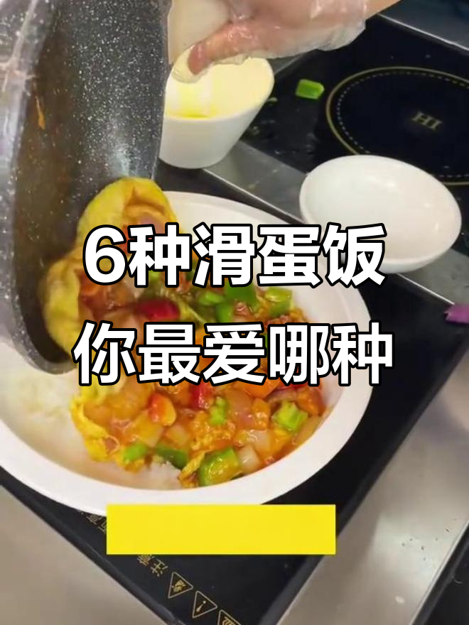番茄虾仁、菠萝肥牛……6款滑蛋饭大比拼，哪一款最受欢迎？