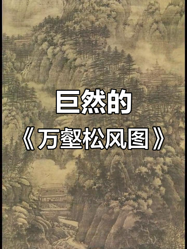 五代巨然《万壑松风图》:江南山水与人间烟火