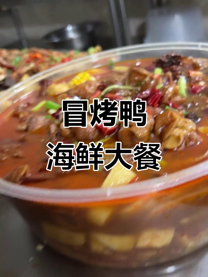 烤鸭、肥肠、小龙虾与海鲜拼盘,美味全体验