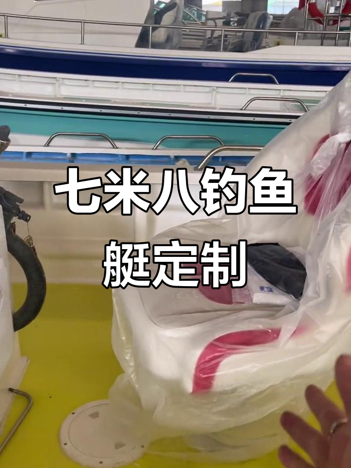 定制七米八钓鱼艇,不锈钢油箱与豪华设施一应俱全