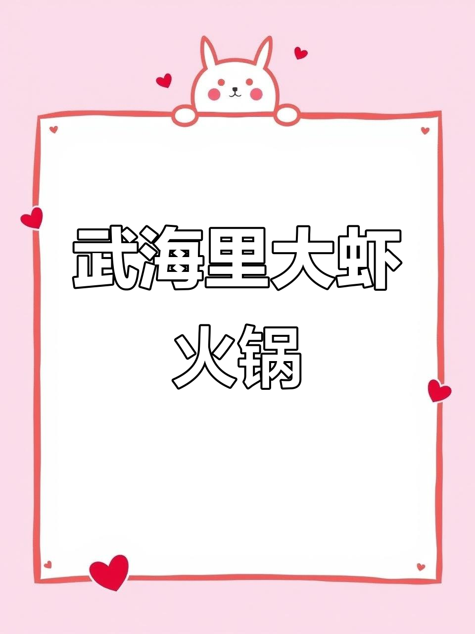 周口武海里大虾火锅,新鲜美味一锅搞定