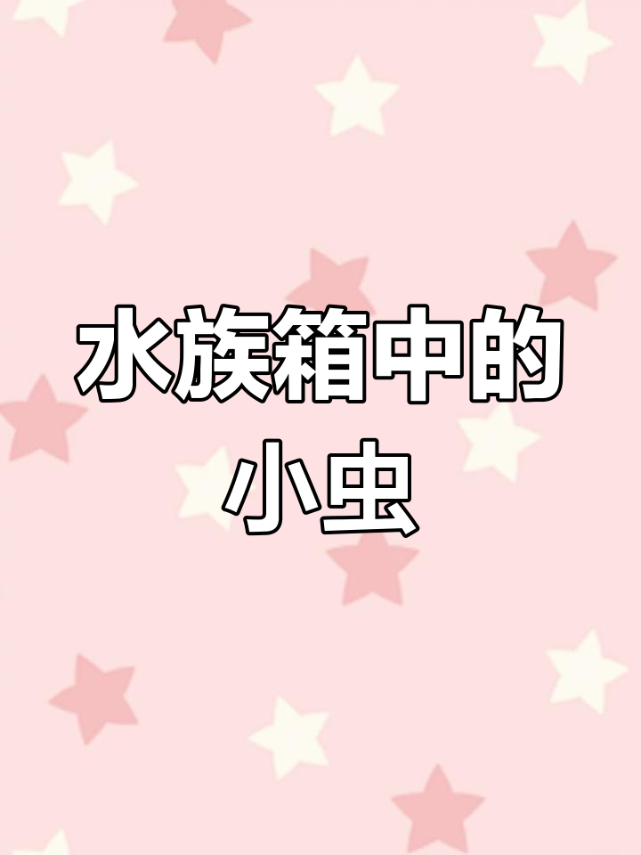 鱼缸常见虫子大揭秘:水藻与贝蚤的区别