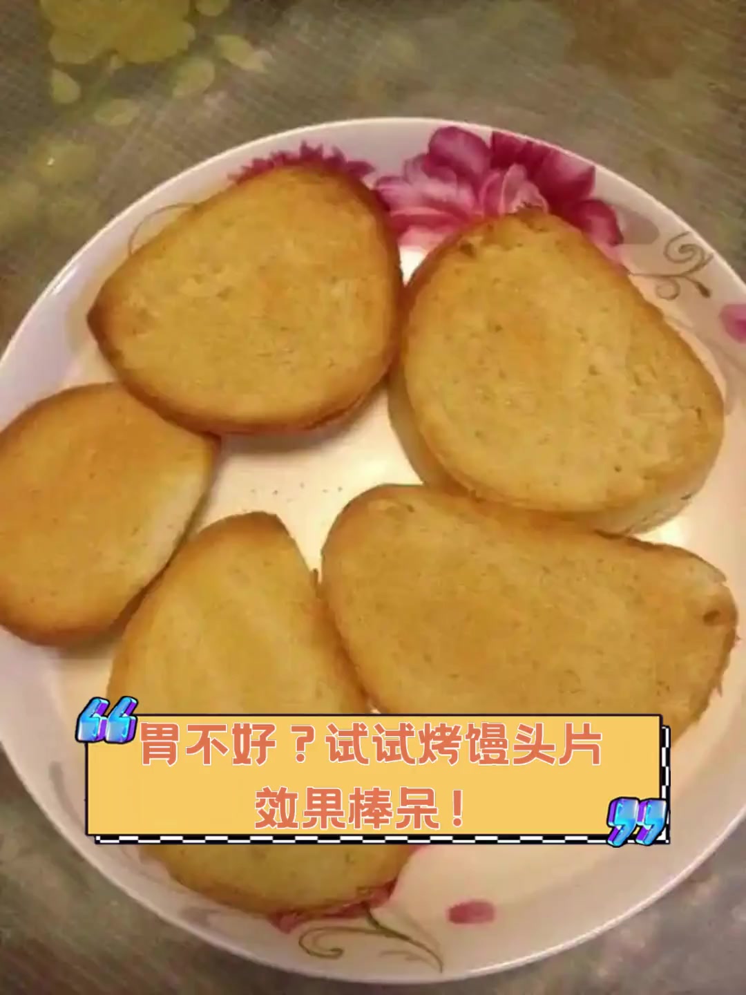 胃不好?试试烤馒头片,效果棒呆!