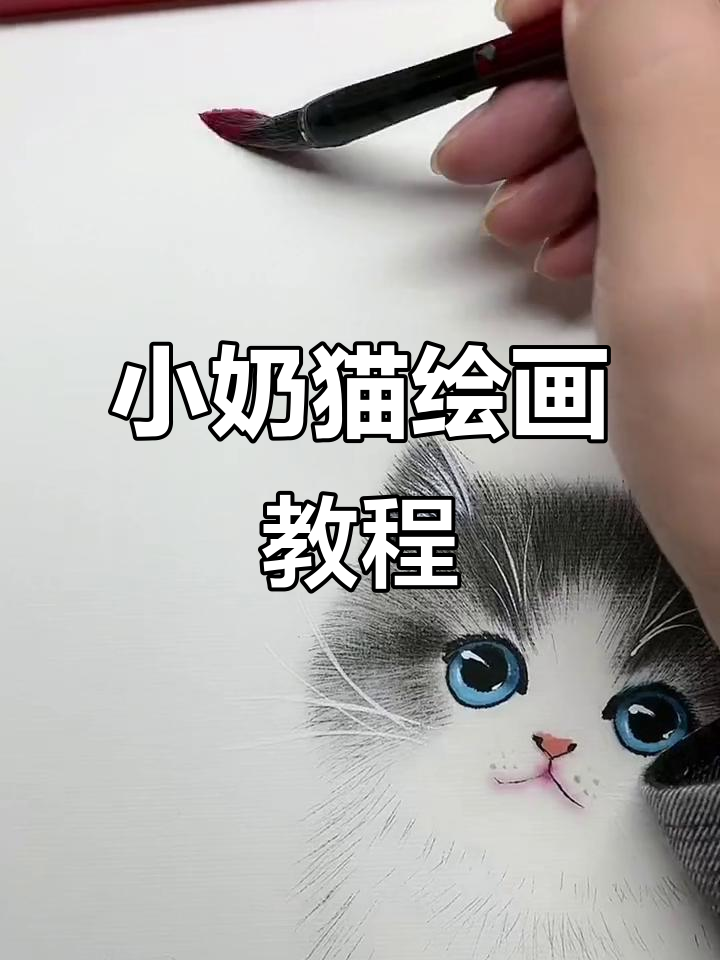 画出一只萌萌的小奶猫,简单又可爱