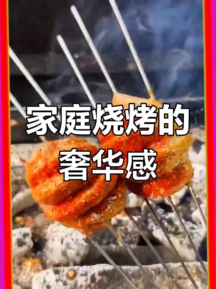 用简单食材在家也能做出高端烧烤,享受平凡生活的美好