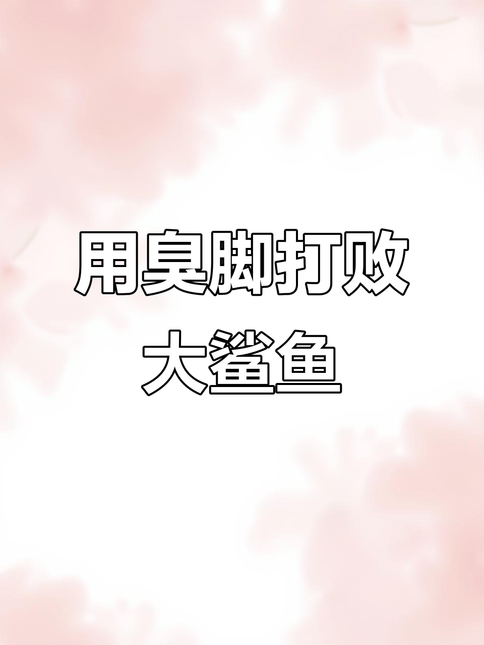 弟弟被鲨鱼吃掉,爸爸用臭脚丫子救回!