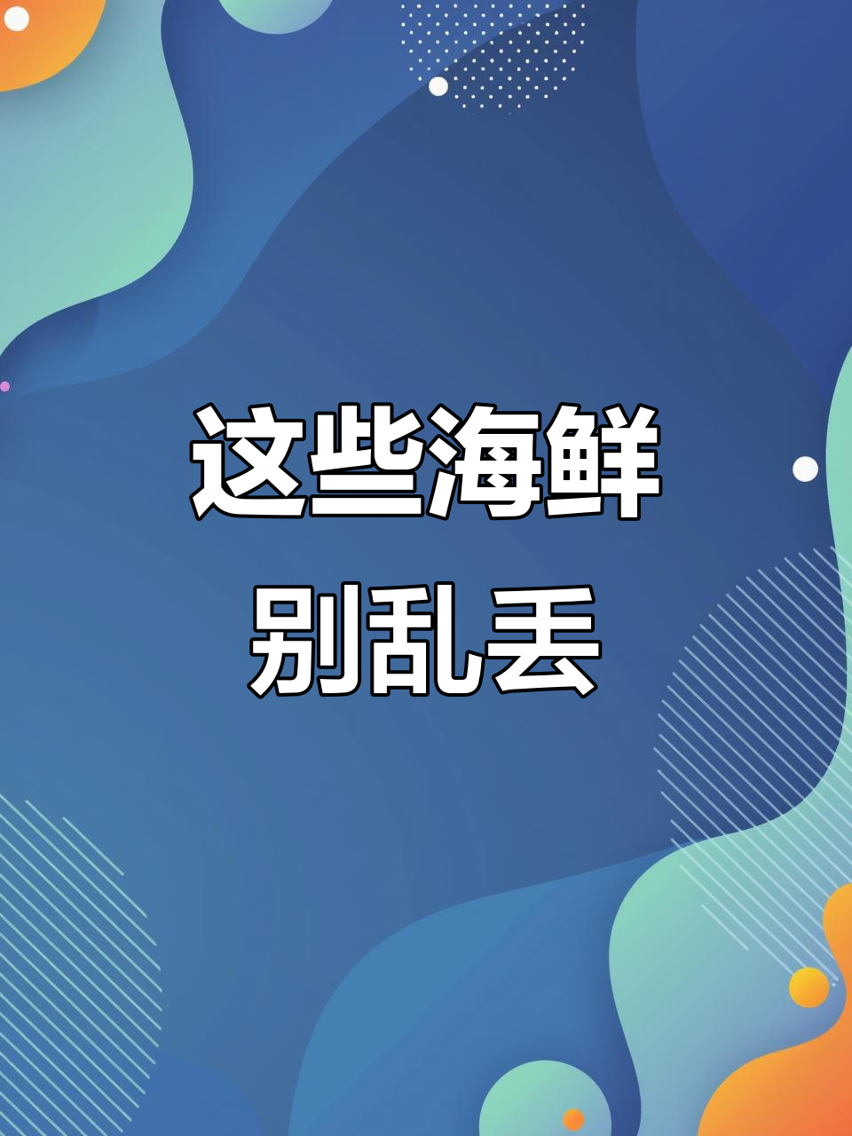 蓝黄章鱼竟是海鲜刺客,这些看似普通的海鲜竟然值钱!