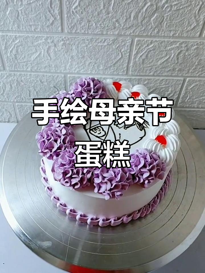 母亲节特别定制裱花蛋糕,手绘心意满满