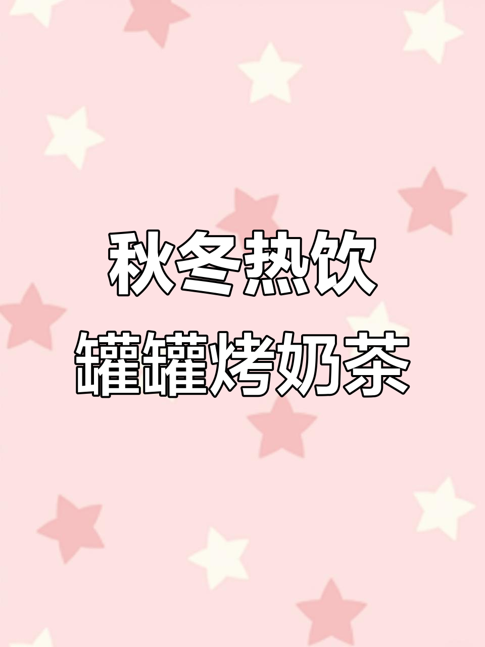 冬季暖心必备!罐罐烤奶茶,家庭聚会神器