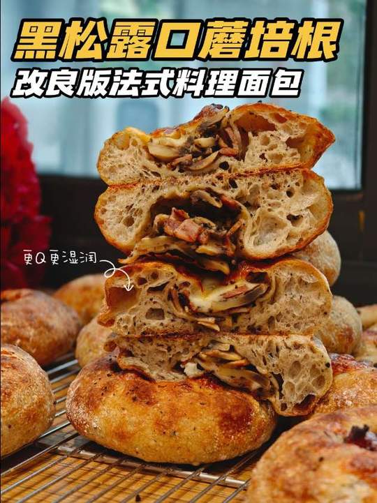 教你做改良版黑松露培根芝士法式料理面包