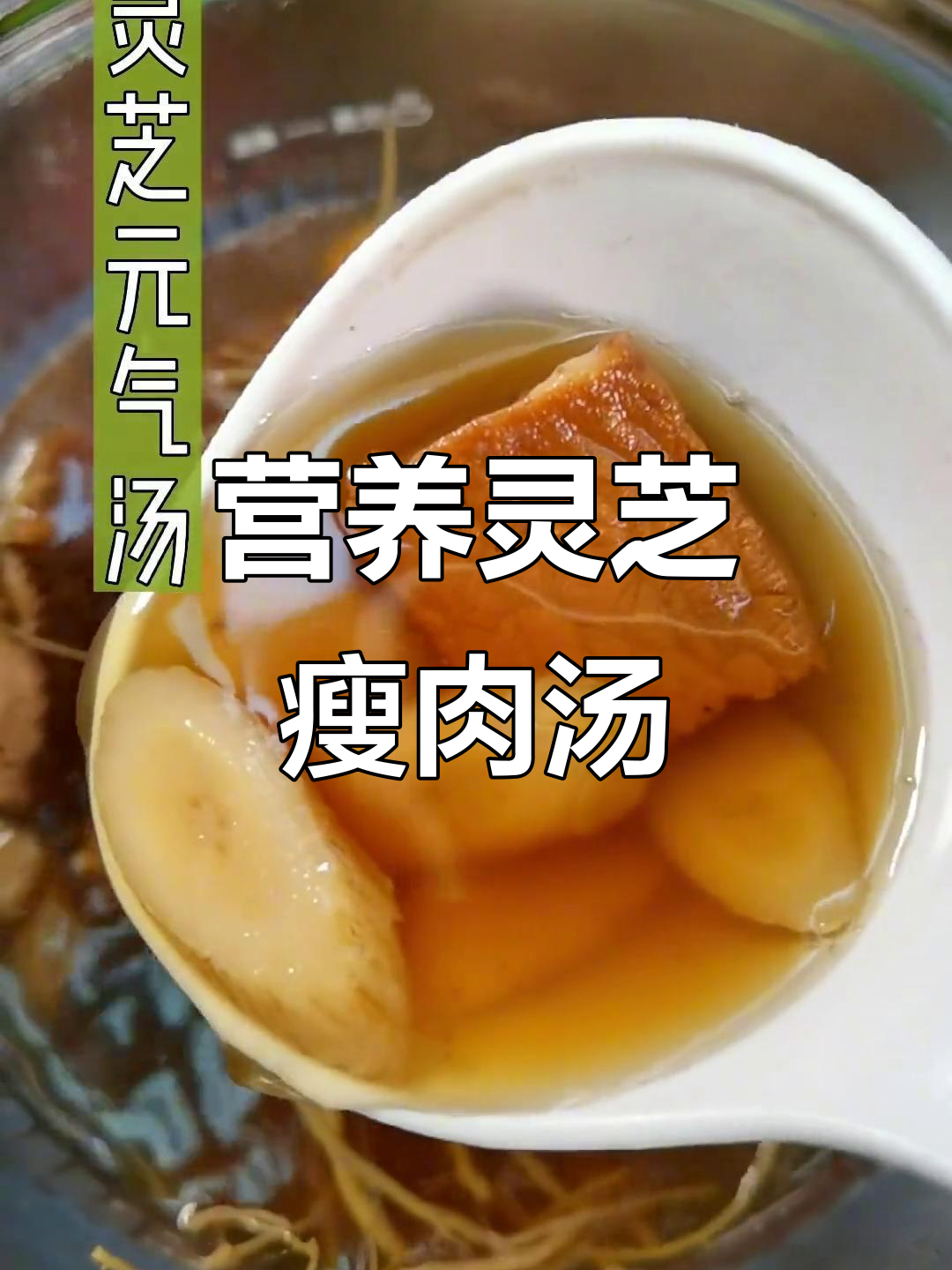 灵芝瘦肉汤,滋补又美味!广东传统靓汤