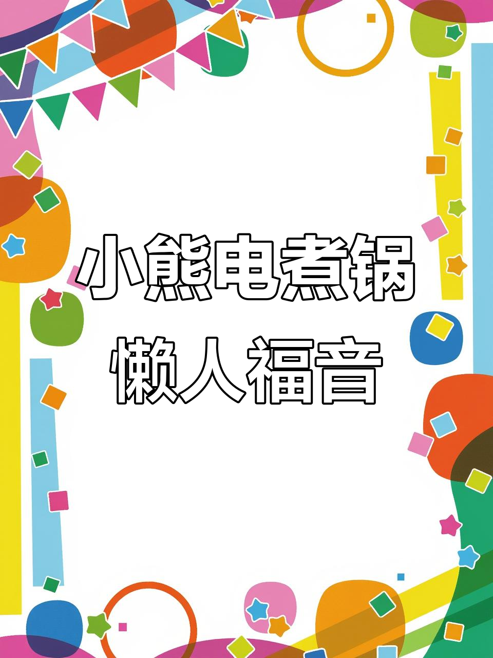 独居懒人必备!小熊电煮锅一锅搞定三餐,告别外卖生活