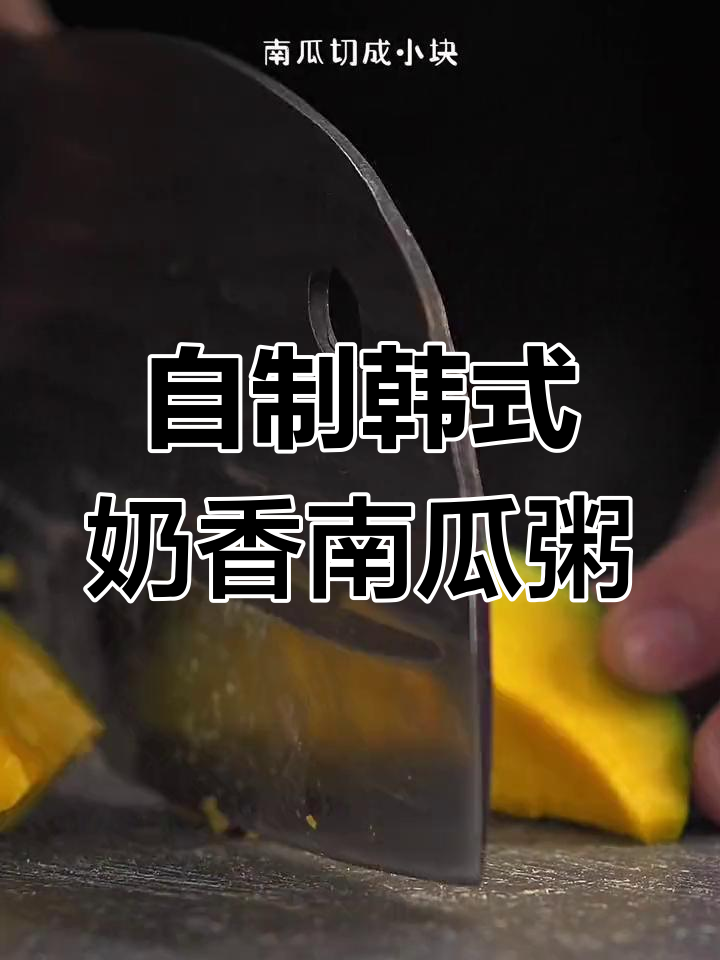 轻松在家做出韩国料理店同款奶香南瓜粥,软糯又美味