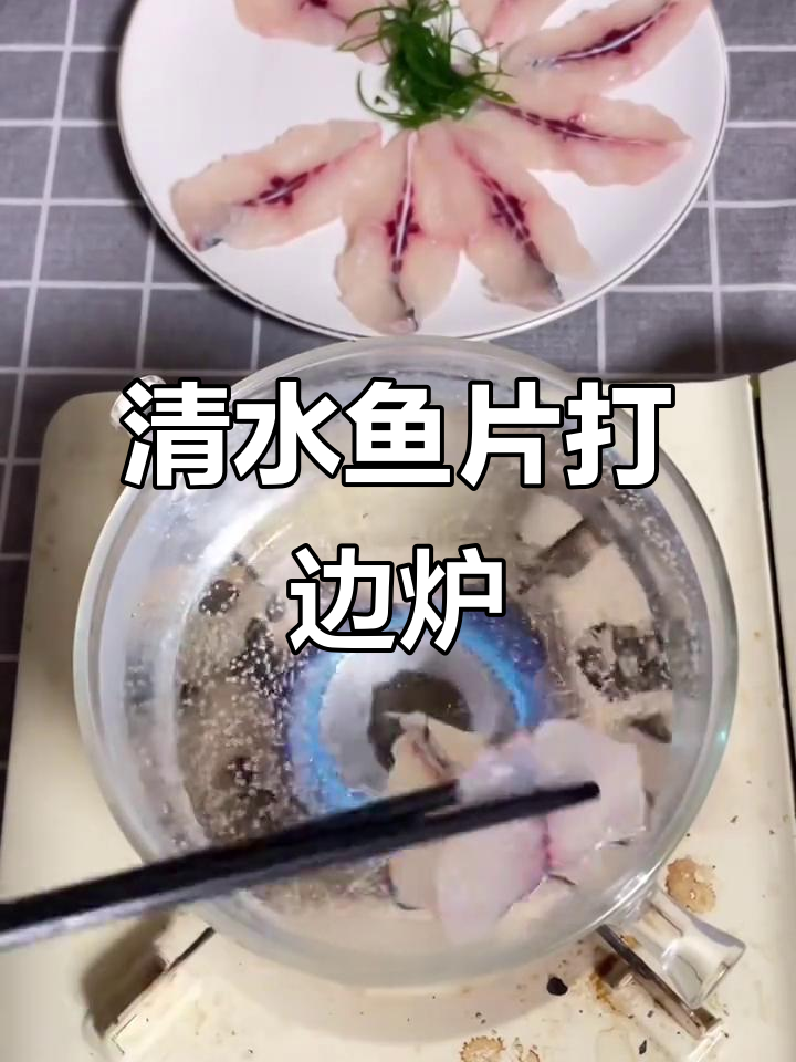 顺德老师傅传授的清水打边炉,鱼肉鲜嫩爽滑,蘸料绝了