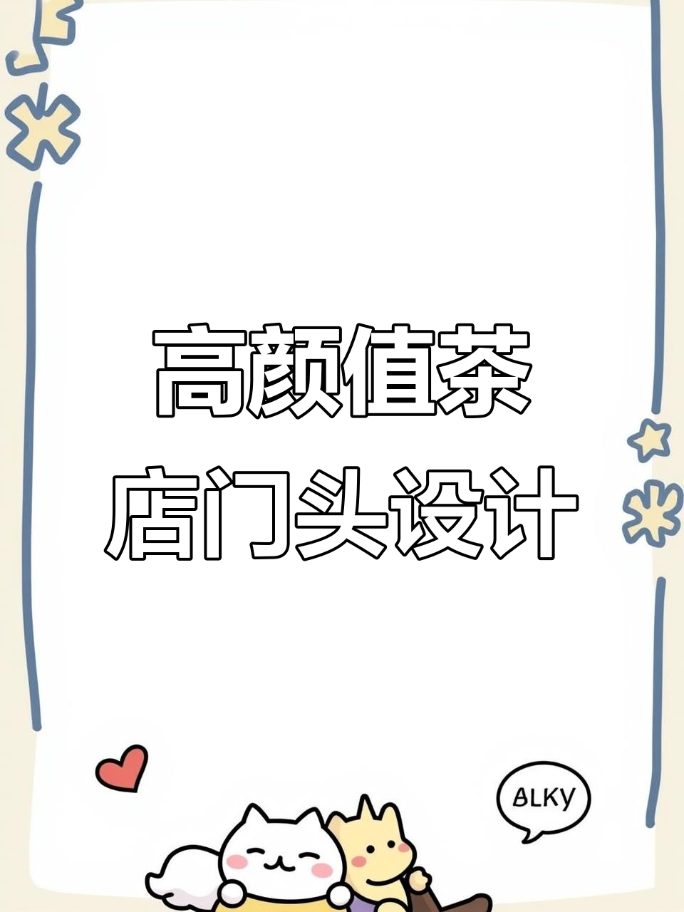 河南郑州茶叶店门头设计,高端大气又具创意